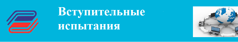 Вступительные испытания