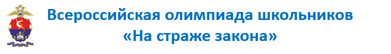 Всероссийская олимпиада школьников «На страже закона»